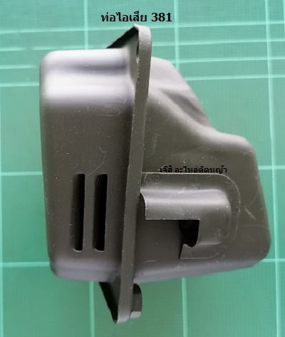 ท่อไอเสีย MS381_C1