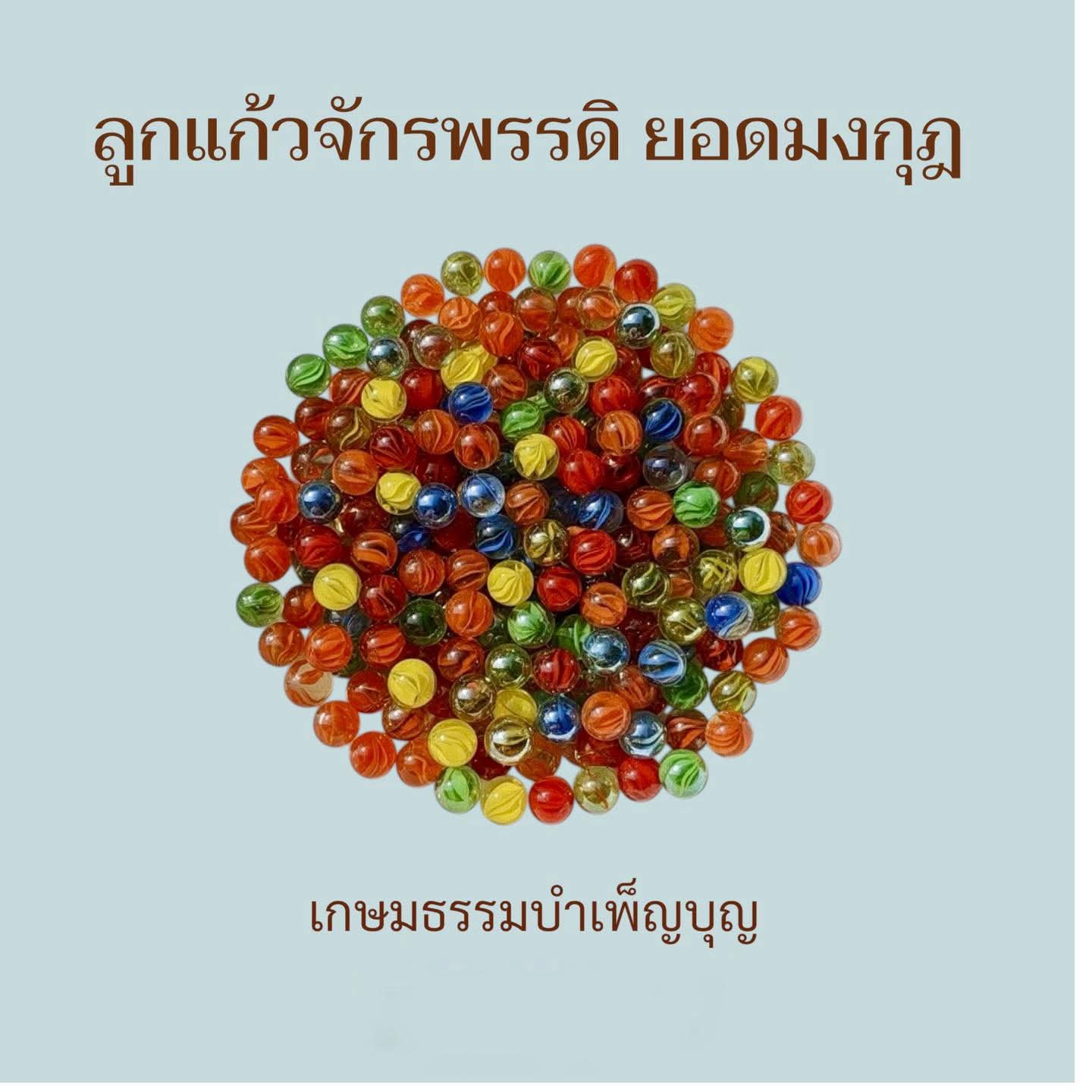 ลูกแก้วจัดรพรรดิยอดมงกุฎ (สีแดงหมด)หลวงพ่อเอ บ้านสุมมโน ปี 68