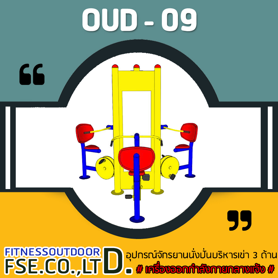 OUD-09 อุปกรณ์จักรยานนั่งปั่นบริหารเข่า 3 ด้าน