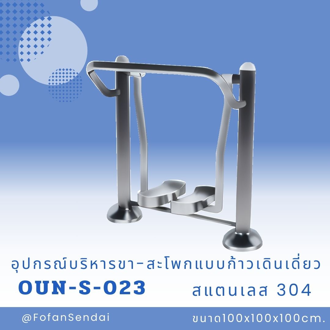 OUN-S-023 อุปกรณ์บริหารขา-สะโพกแบบก้าวเดินเดี่ยว #เครื่องออกกำลังกายกลางแจ้งสแตนเลส 304