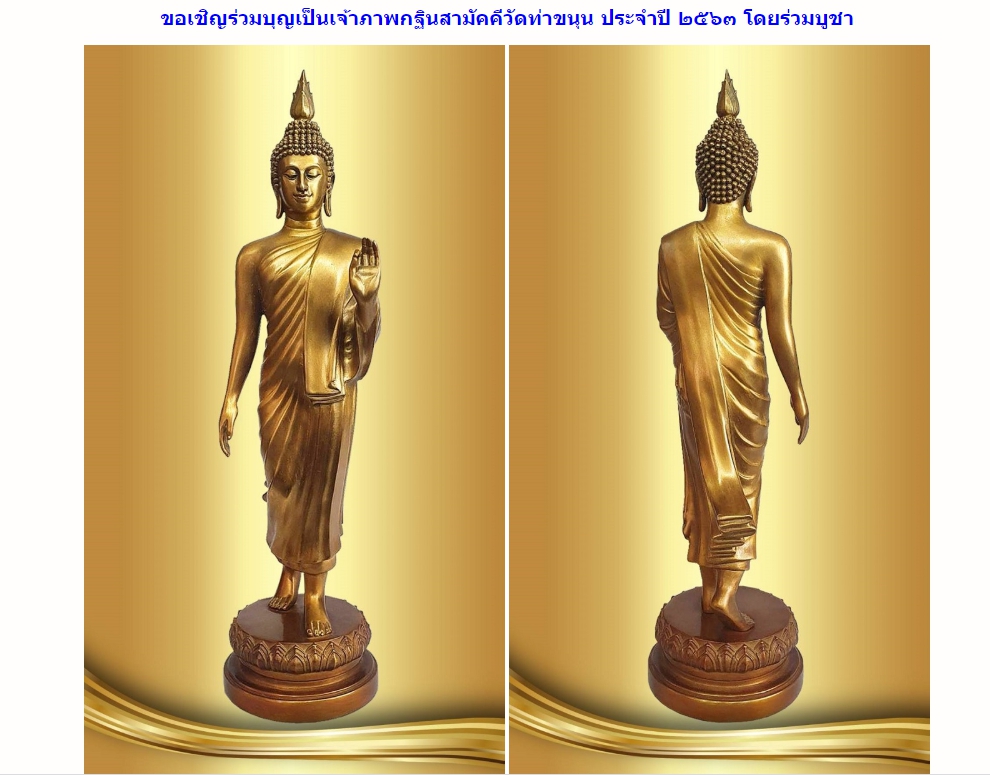 พระพุทธลีลาประทานพร สูง 12 นิ้ว วัดท่าขนุน (เหลือยอด 1 องค์)