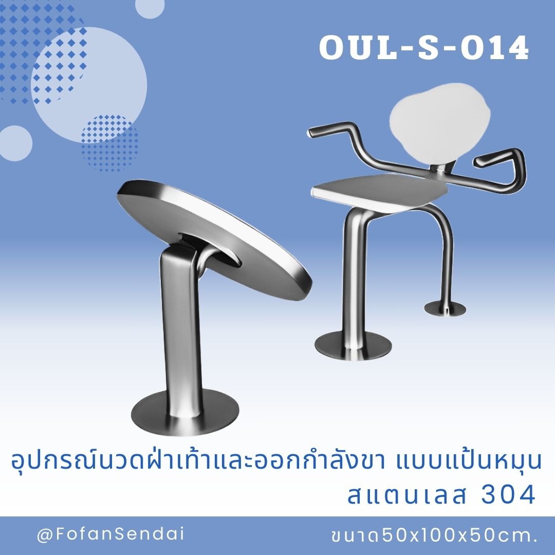 OUL-S-014 อุปกรณ์นวดฝ่าเท้าและออกกำลังขา แบบแป้นหมุน #เครื่องออกกำลังกายกลางแจ้งสแตนเลส 304