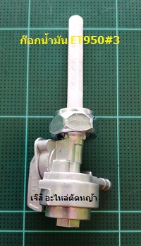 ก๊อกน้ำมัน ET950#3_T1
