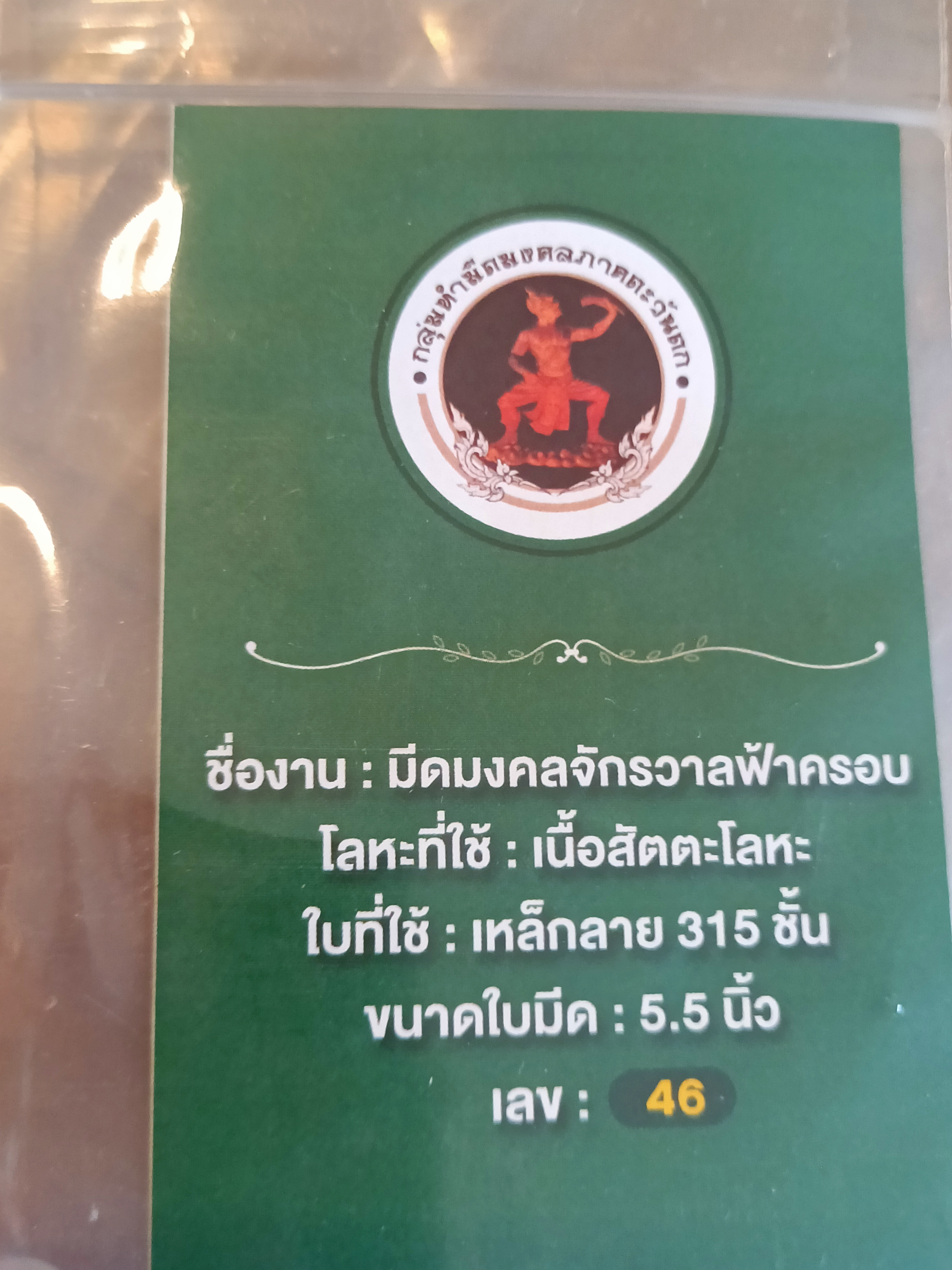 มีดมงคลจักรวาลฟ้าครอบ ขนาด 5.5 นิ้ว หลวงพ่อเล็กเสก