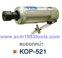 KOP-521 เครื่องเจียรนัยแม่พิมพ์ 6 มม. ลมออกหน้า ญี่ปุ่น คุณภาพดี Air Die Grinders