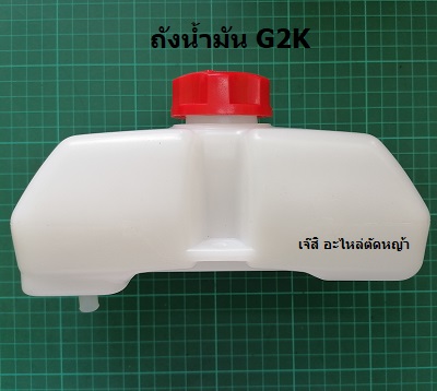 ถังน้ำมัน G2K_NTS***