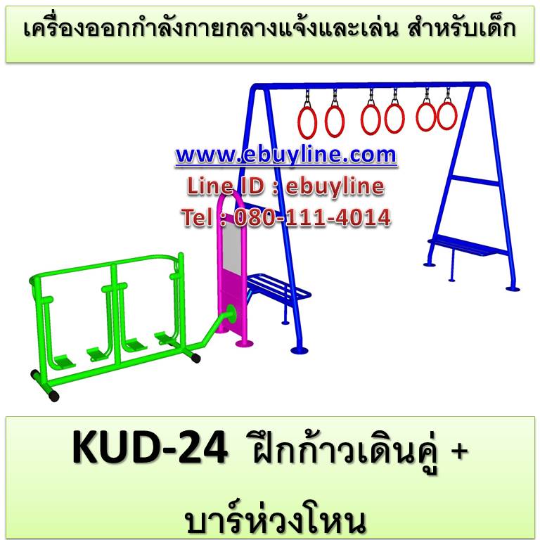 KUD-24 อุปกรณ์ออกกำลังกายและเล่นสำหรับเด็ก (ฝึกก้าวเดินคู่ + บาร์ห่วงโหน)