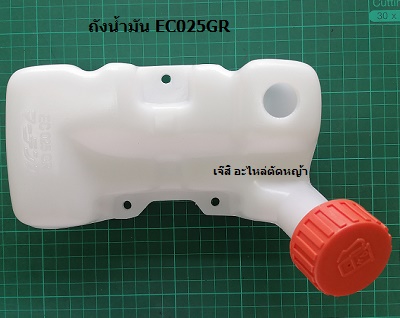 ถังน้ำมัน EC025GR ล่าง_NTS