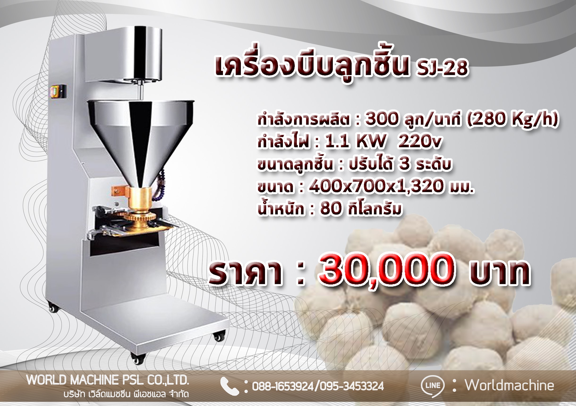 เครื่องทำลูกชิ้น เครื่องบีบลูกชิ้น เครื่องปั้นลูกชิ้น อัตโนมัติ