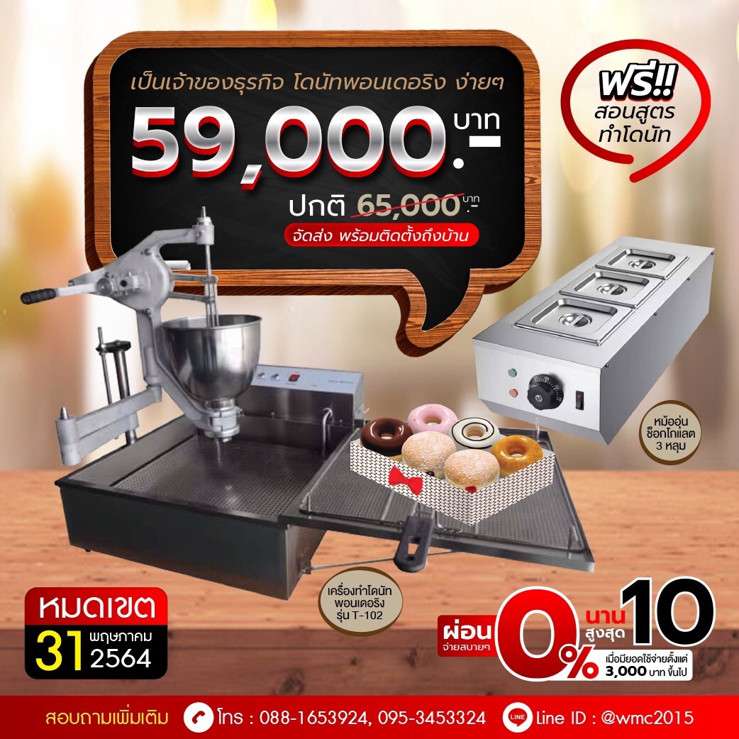 เครื่องทำโดนัทพอนเดอริง ราคาถูก