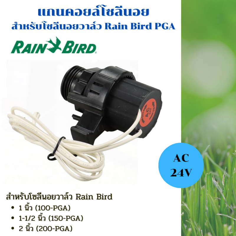อะไหล่ คอยล์วาล์วไฟฟ้าโซลีนอย AC 24V Rain Bird PGA
