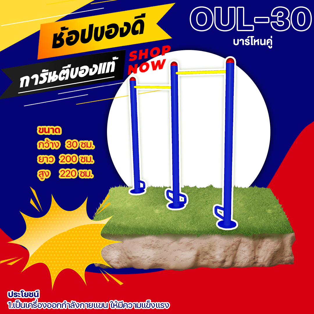 🟠 OUL-30 👀 อุปกรณ์บาร์โหนคู่ เครื่องออกกำลังกายกลางแจ้งผู้ใหญ่ 👀 ขนาด 30x200x220cm.🟠🔷Fofansendai🔷ทำสีสวย 🌈สั่งทำ 7-15 วัน🚚