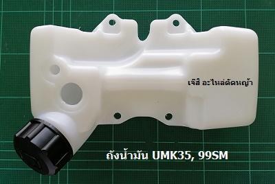 ถังน้ำมัน UMK35, 99SM ล่าง_NTS