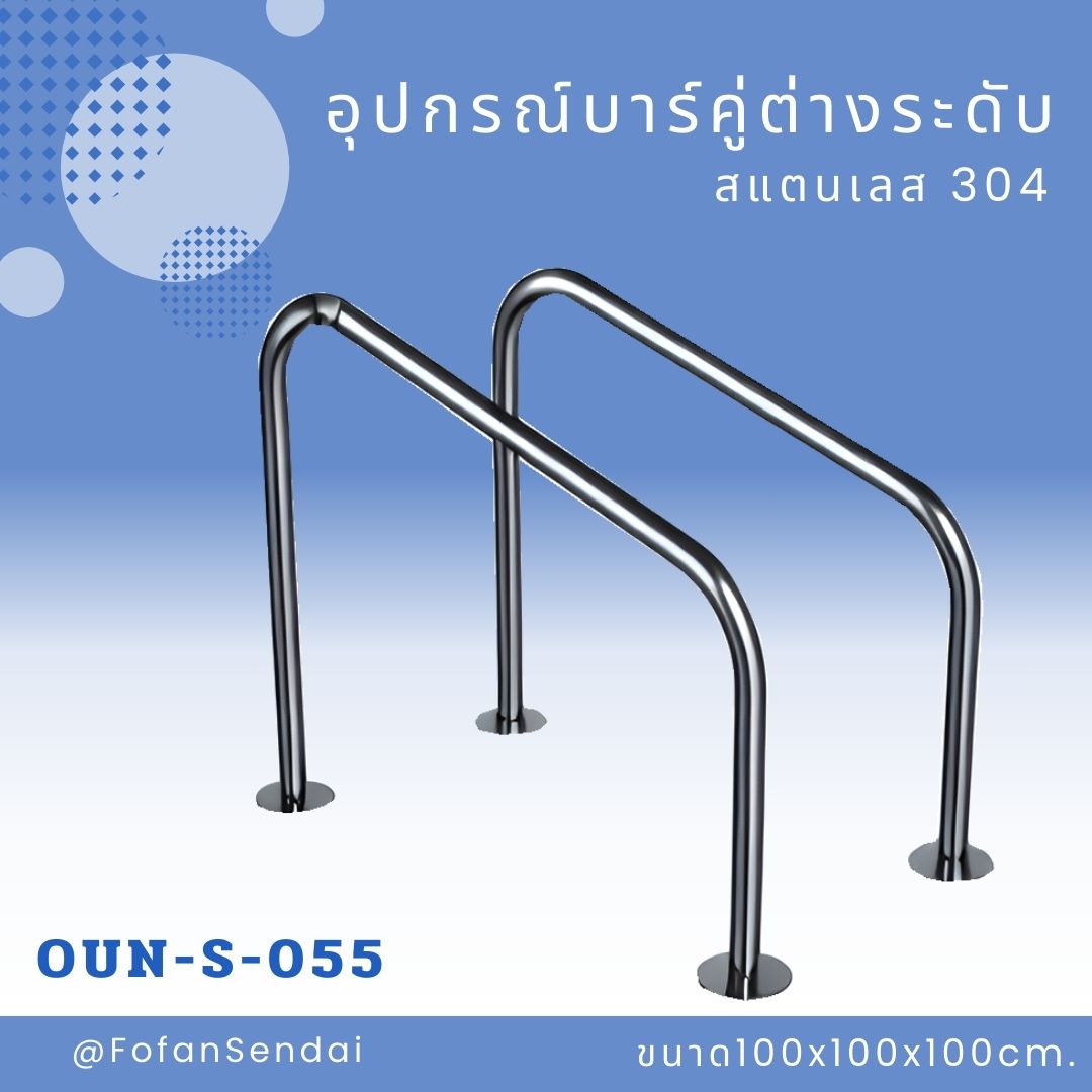 OUN-S-055 อุปกรณ์บาร์คู่ต่างระดับ #เครื่องออกกำลังกายกลางแจ้งสแตนเลส 304