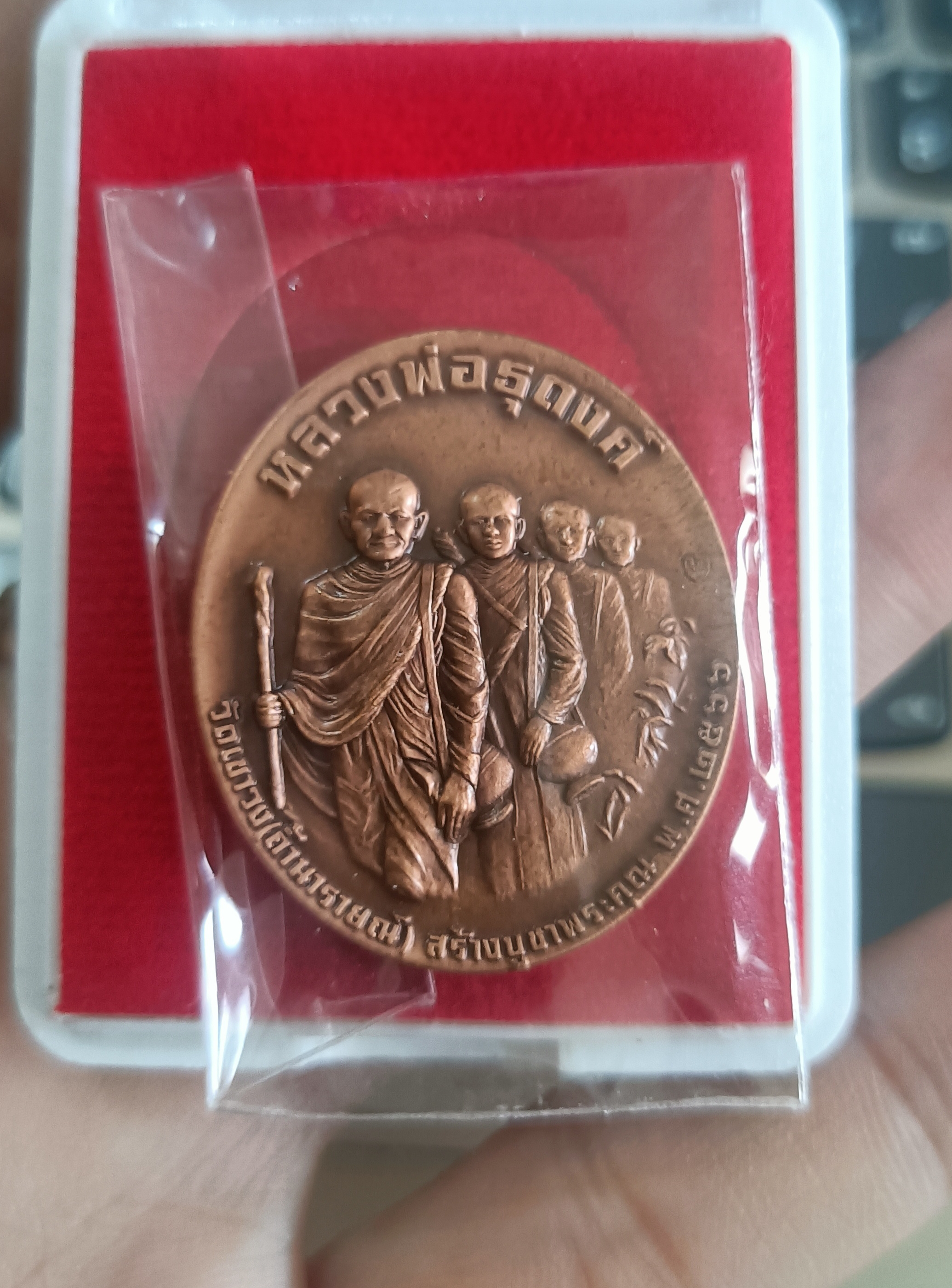 เหรียญหลวงพ่อธุดงค์เนื้อทองแดงซาติน (ลป.ปู่ปาน ลพ.ฤาษีลิงดำ ลพ.ฤาษีลิงขาว ลพ.ฤาษีลิงเล็ก) วัดเขาวงถ้ำนารายณ์ ลพ.เล็ก วัดท่าขนุนร่วมเสก