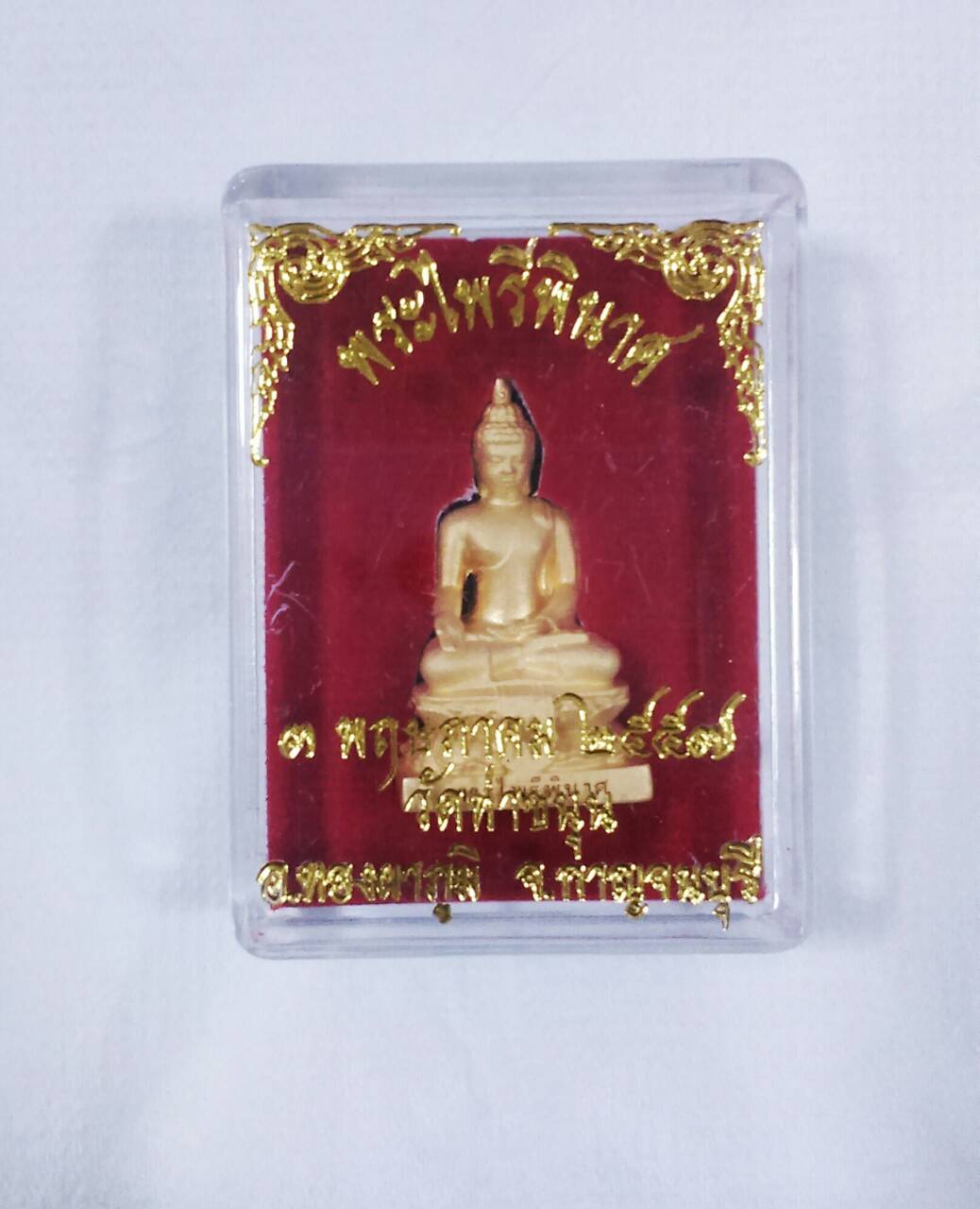 พระไพรีพินาศ เนื้อชุบทอง (เข้ากรรมฐาน3วัน) วัดท่าขนุน ปี 57