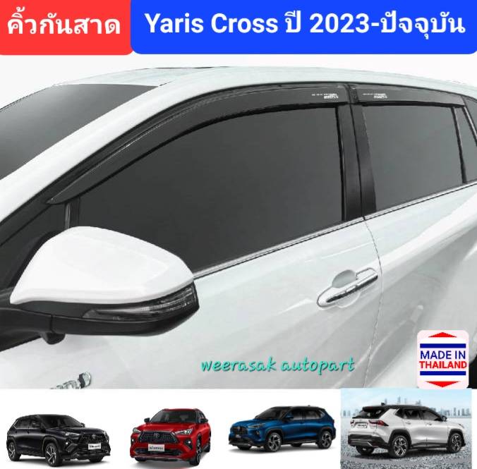 คิ้วกันสาด กันสาด สีชา Toyota Yaris Cross โตโยต้า ยาริส ครอส ปี 2013-ปัจจุบัน (มีเทปกาว 3M) โลโก้สกรีนสีขาว