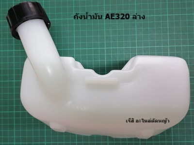 ถังน้ำมัน MB320, AE320_NTS