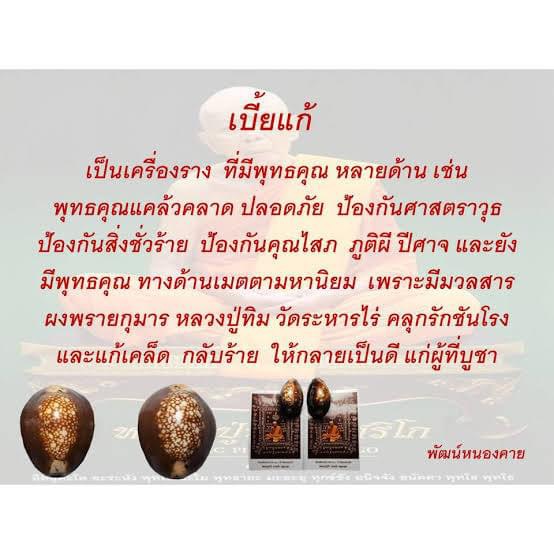 เบี้ยแก้หลวงปู่บัว ถามโก ที่ระลึก 200 ปี วัดละหารไร่ ปี 54 ผงพรายกุมารหลวงปู่ทิม