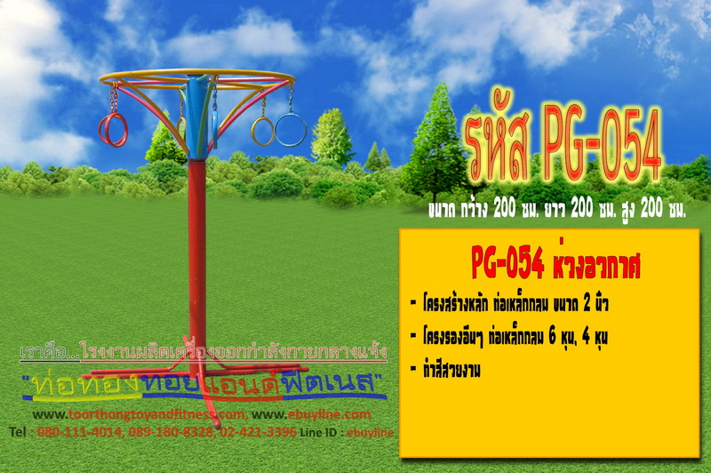 รหัส PG-054 ห่วงอวกาศ