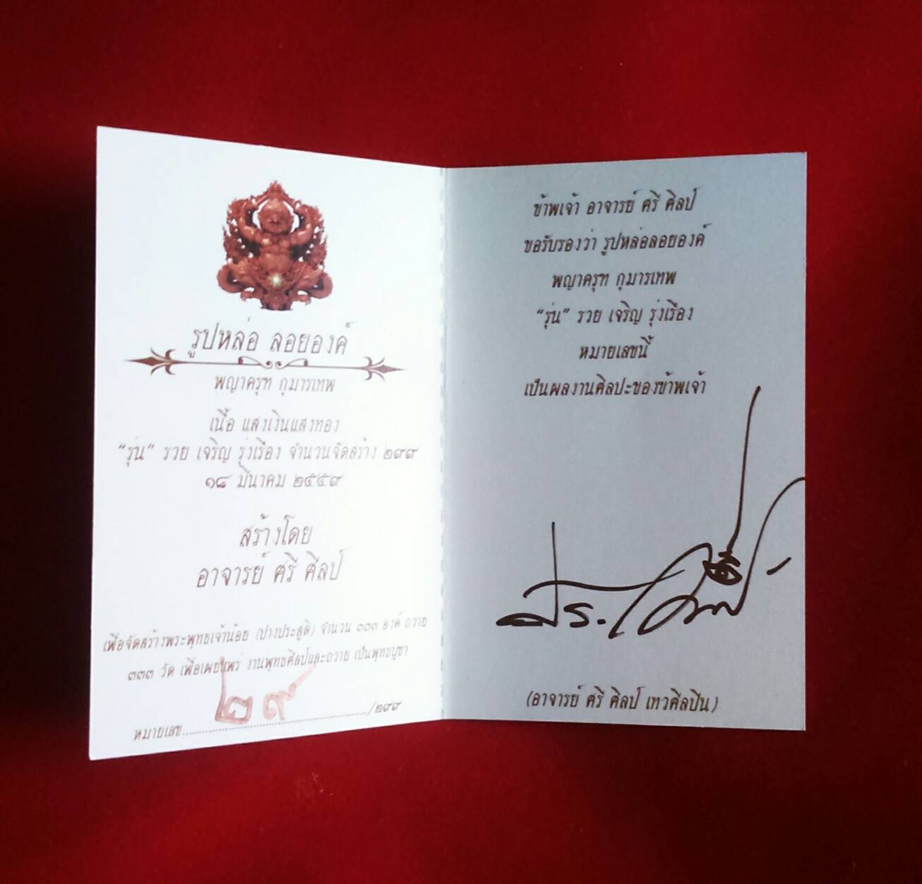 พญาครุฑกุมารเทพ เนื้อแดงสุริยะ No.29 (มวลสาร/เสกโดย อ.วราห์) อ.ศรี ปี 59 ชุดกรรมการ