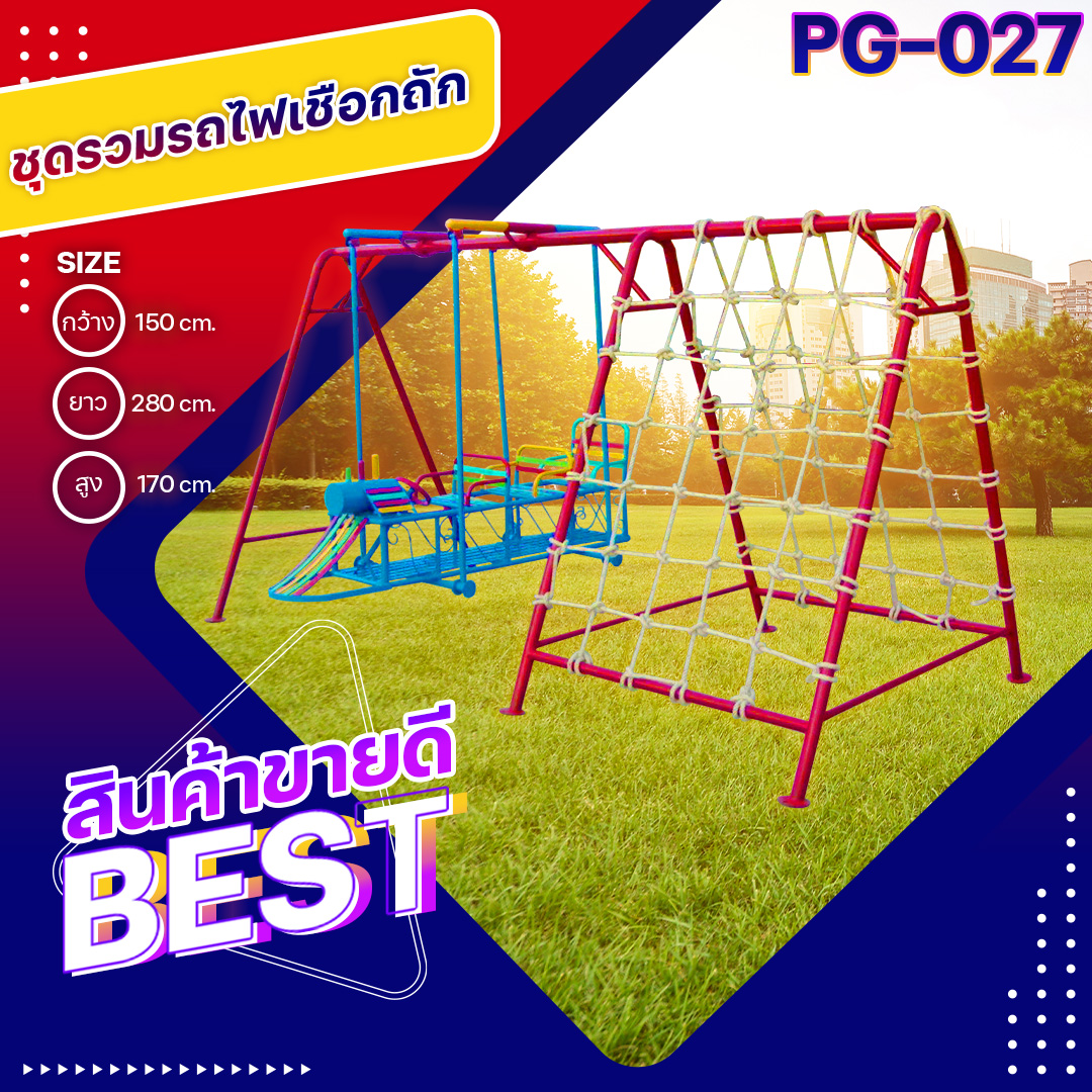 🚂PG-027 ชุดรวมรถไฟเชือกถัก ขนาด กว้าง 150 ซม. ยาว 280 ซม. สูง 170 ซม.🚃 🔹Fofansendai🔹เครื่องเล่นสนามกลางแจ้ง เครื่องเล่นสนามเหล็ก เกรดA Outdoor Playground ทำสีสวยงาม 🌈สั่งทำ 7-15 วัน🚚