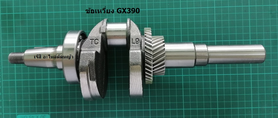 ข้อเหวี่ยง GX390