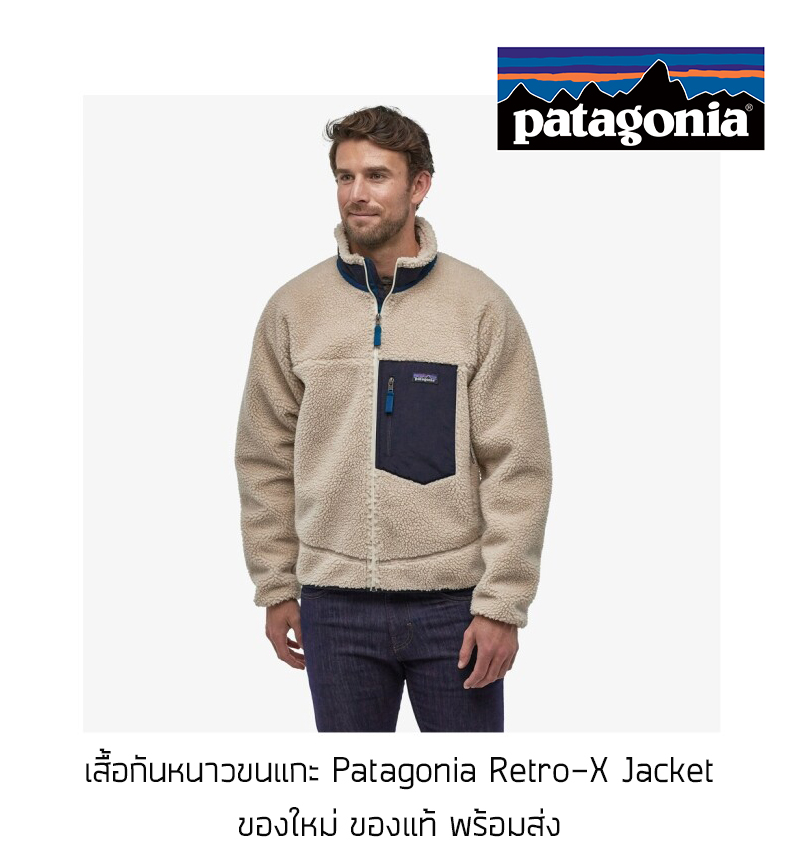 เสื้อกันหนาวขนแกะ Patagonia Retro-X Jacket ของใหม่ ของแท้ พร้อมส่ง เสื้อกันหนาวขนนุ่ม