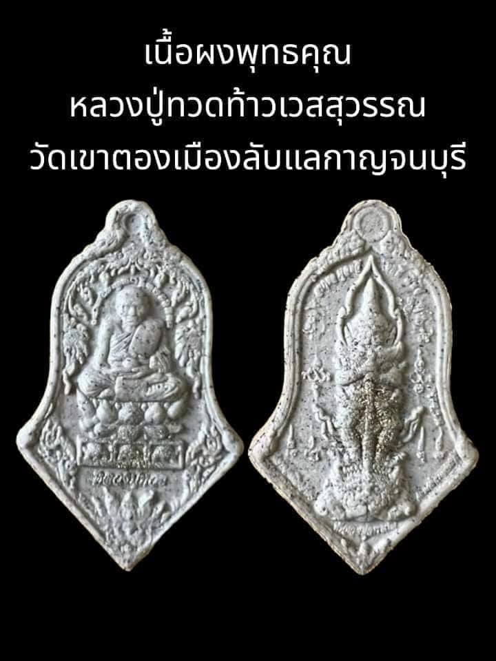 พระผงหลวงปู่ทวด - ท้าวเวสฯ เนื้อผงพุทธคุณ รุ่น ลาภผลพูนทวี โชคดีมีชัย วัดเขาตอง ลพ.เล็ก หลวงพี่แจ้ พุทธาภิเษก