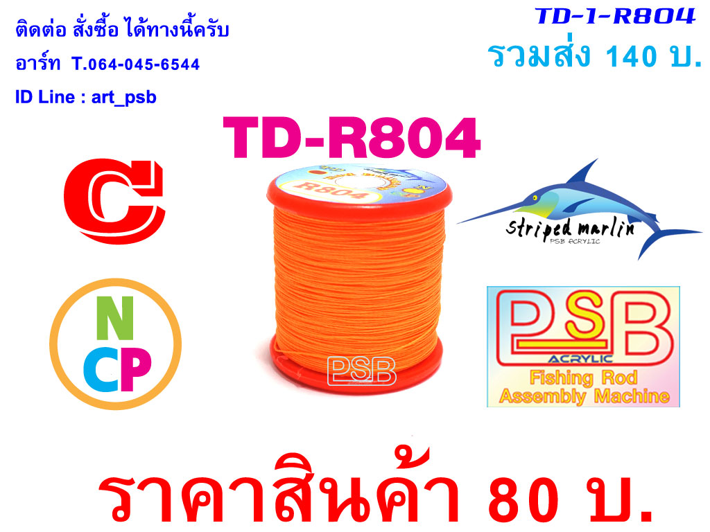 ด้าย พันคันเบ็ด NCP พันไกร์ พันลาย TD-R804
