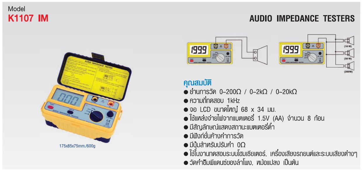 มิเตอร์วัดค่าอิมพีแดนซ์ของลำโพง (AUDIO IMPEDANCE TESTERS) แบรนด์ KEPLER รุ่น K1107 IM