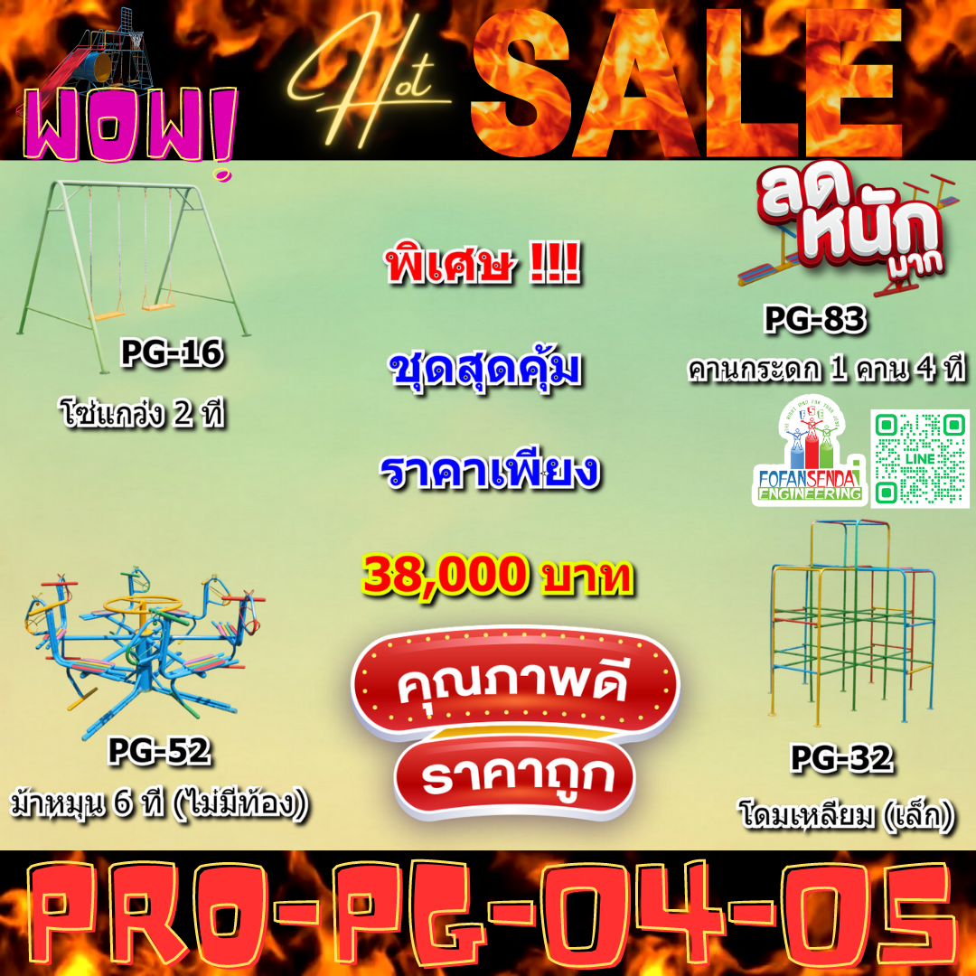 💥ราคาเพียง 38,000 บาท/ชุด เท่านั้น (ราคายังไม่รวมVat7%นะ) 💥ชุดโปรโมชั่น รหัส PRO-PG-04-05/1ชุด มี 4 ชิ้น เครื่องเล่นสนามเด็ก ถูกมาก รีบหน่อยจ้า มีจำนวนจำกัด ขายเพียง100 ชุดเท่านั้น มาก่อนได้ก่อนนะจ๊ะ