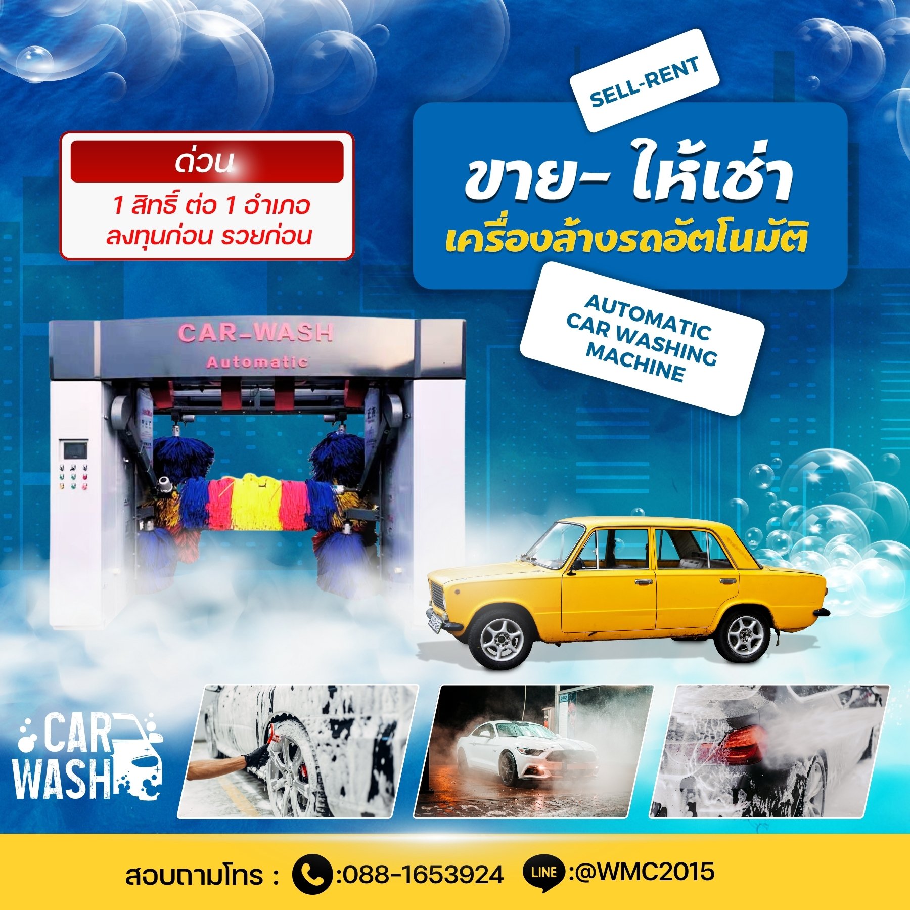 เครื่องล้างรถอัตโนมัติ เช่าเครื่องล้างรถอัตโนมัติ