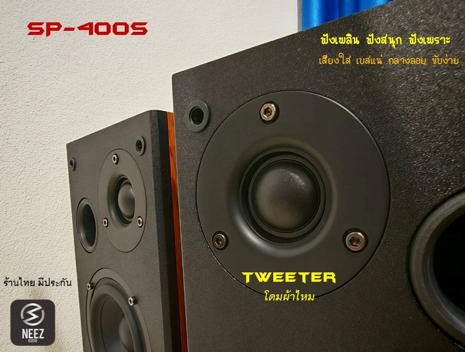 ลำโพง SP400S "ฟังเพลิน ฟังสนุก ฟังเพราะ" ร้านไทย พร้อมส่ง