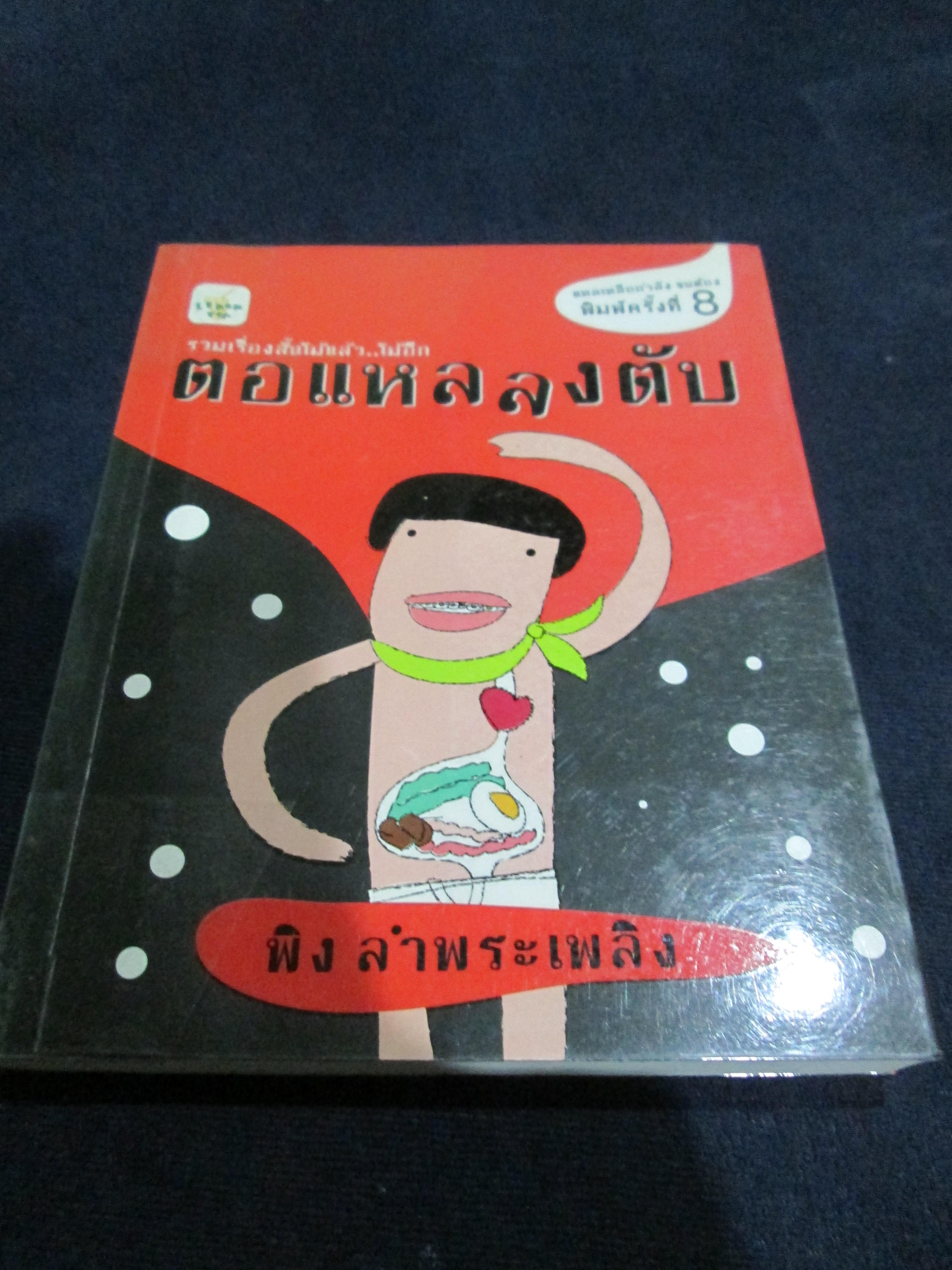 วรรณกรรมลดราคาท้ายปี (ส่งธรรมดาฟรี)