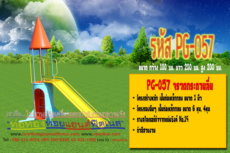 รหัส PG-057 จรวดกระดานลื่น