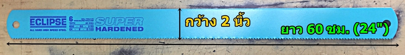 ECLIPSE อีกิ๊ป ใบเลื่อยตัดเหล็ก หน้าใหญ่ รุ่นไฮสปีด HACKSAW BLADES