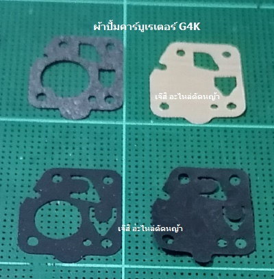 ผ้าปั้มคาร์บูเรเตอร์ G4K_C1