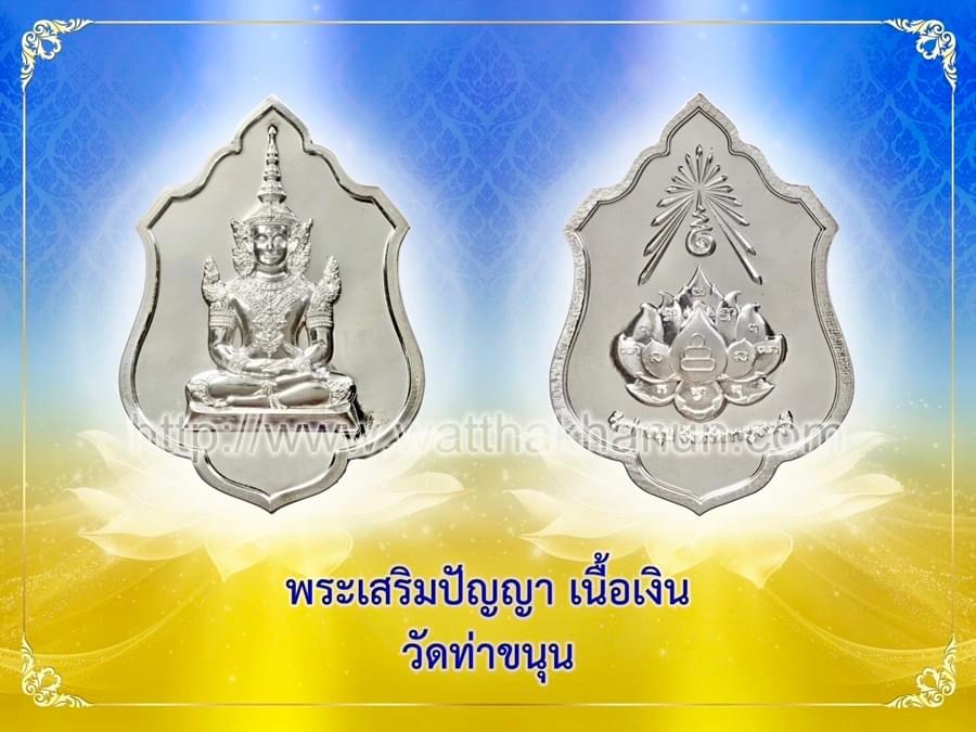 เหรียญเสริมปัญญา เนื้อเงินชนวนพระปางห้ามสมุทร