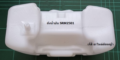 ถังน้ำมัน SRM2501_NTS