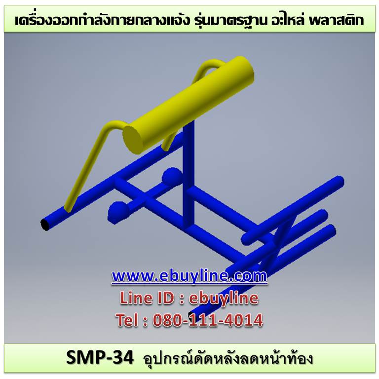 SM-34 อุปกรณ์ดันหลังลดหน้าท้อง