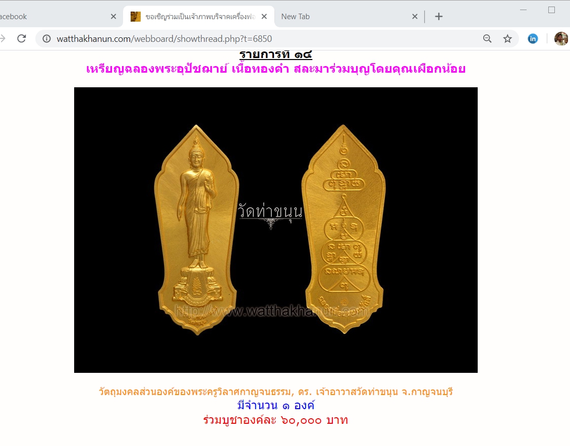 เหรียญฉลองพระอุปัชฌาย์ (ฝ่าวิกฤต) เนื้อทองคำ วัดท่าขนุน