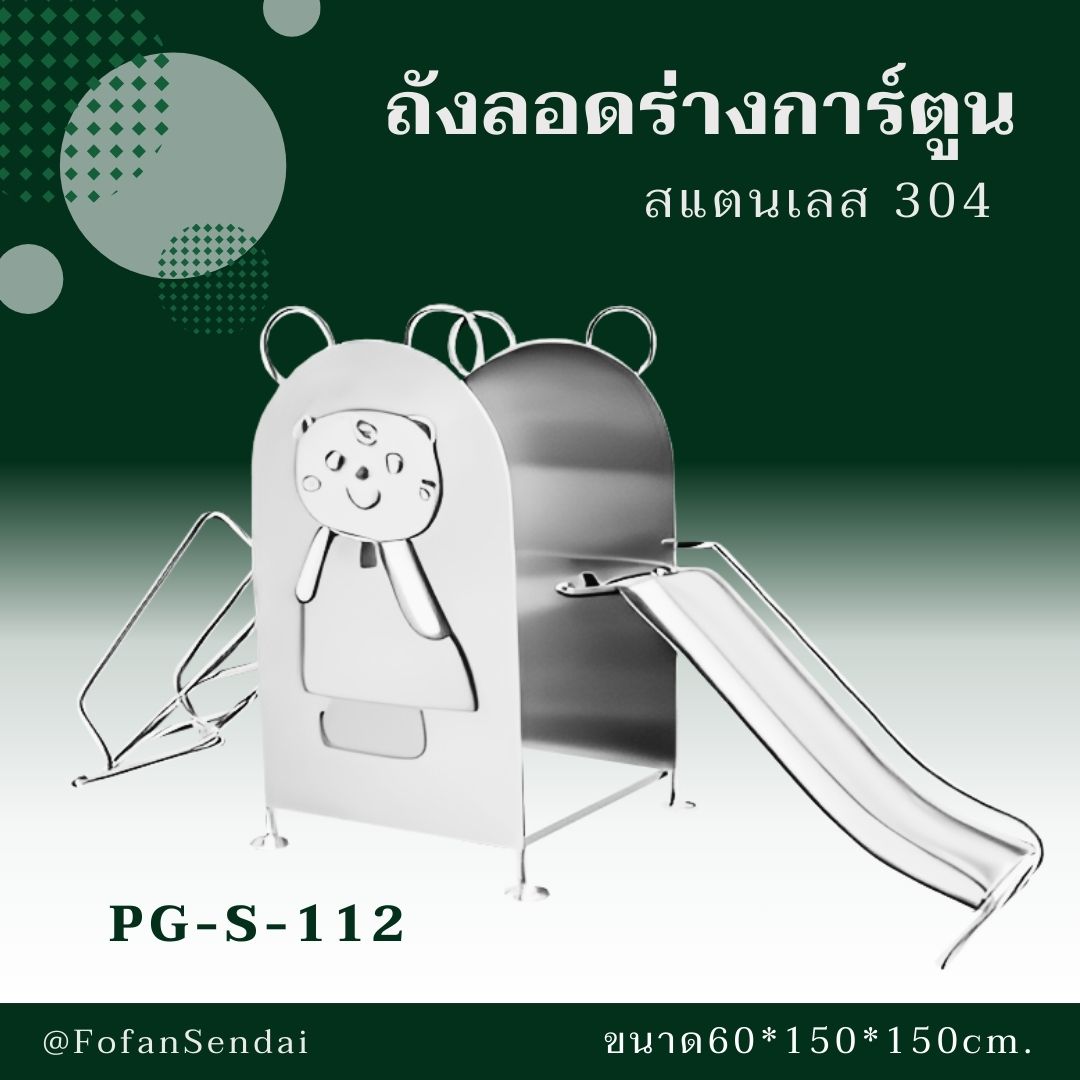 PG-S-112 ถังลอดร่างการ์ตูน #เครื่องออกกำลังกายกลางแจ้งสแตนเลส 304