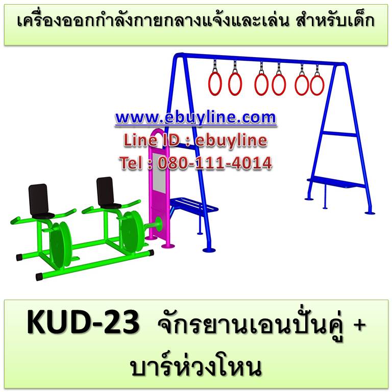 KUD-23 อุปกรณ์ออกกำลังกายและเล่นสำหรับเด็ก (จักรยานเอนปั่นคู่ + บาร์ห่วงโหน)