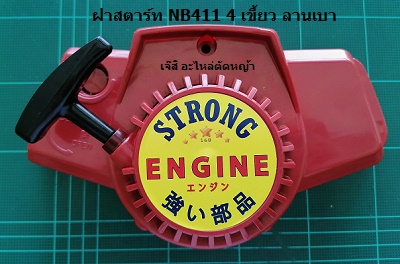ฝาสตาร์ท NB411 4 เขี้ยว ลานเบา_A1