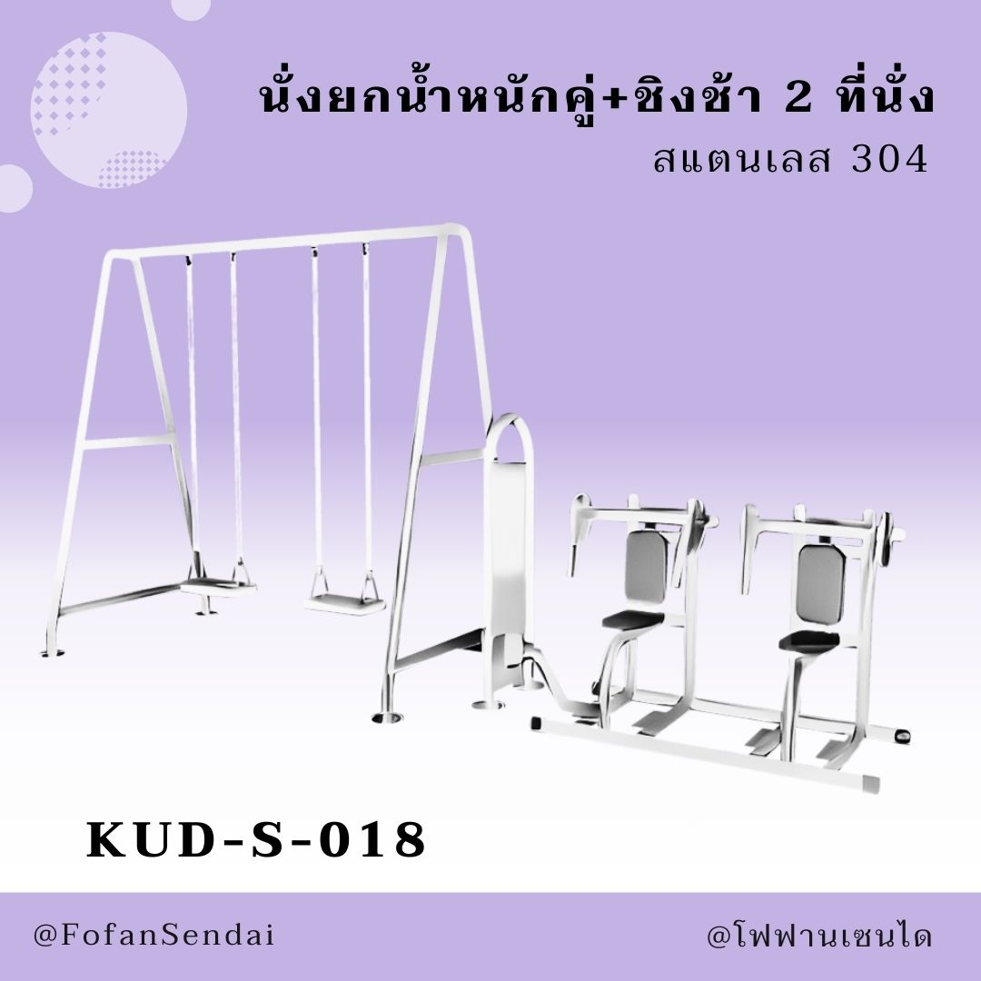 KUD-S-018 นั่งยกน้ำหนักคู่+ชิงช้า 2 ที่นั่ง #เครื่องออกกำลังกายกลางแจ้งสแตนเลส 304
