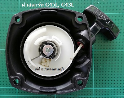 ฝาสตาร์ท G45L, G43L_T1