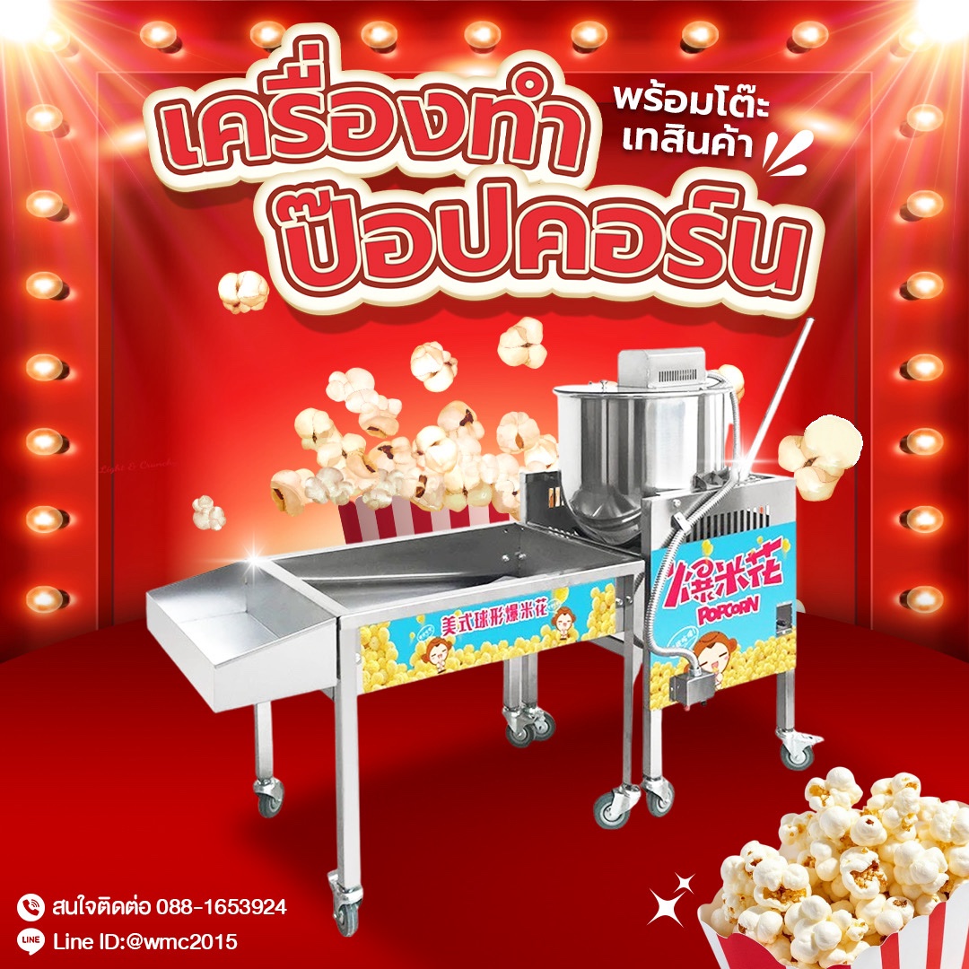 Elementmax ตู้ป๊อปคอร์น ตู้คั่วป๊อปคอร์น เครื่องทำป๊อปคอร์นอัตโนมัติ เครื่องทำข้าวโพดคั่วอัตโนมัติ เครื่องคั่วป๊อปคอร์นอัตโนมัติ popcorn maker popcorn machine