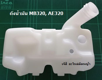 ถังน้ำมัน MB320, AE320 ล่าง แท้_NTS