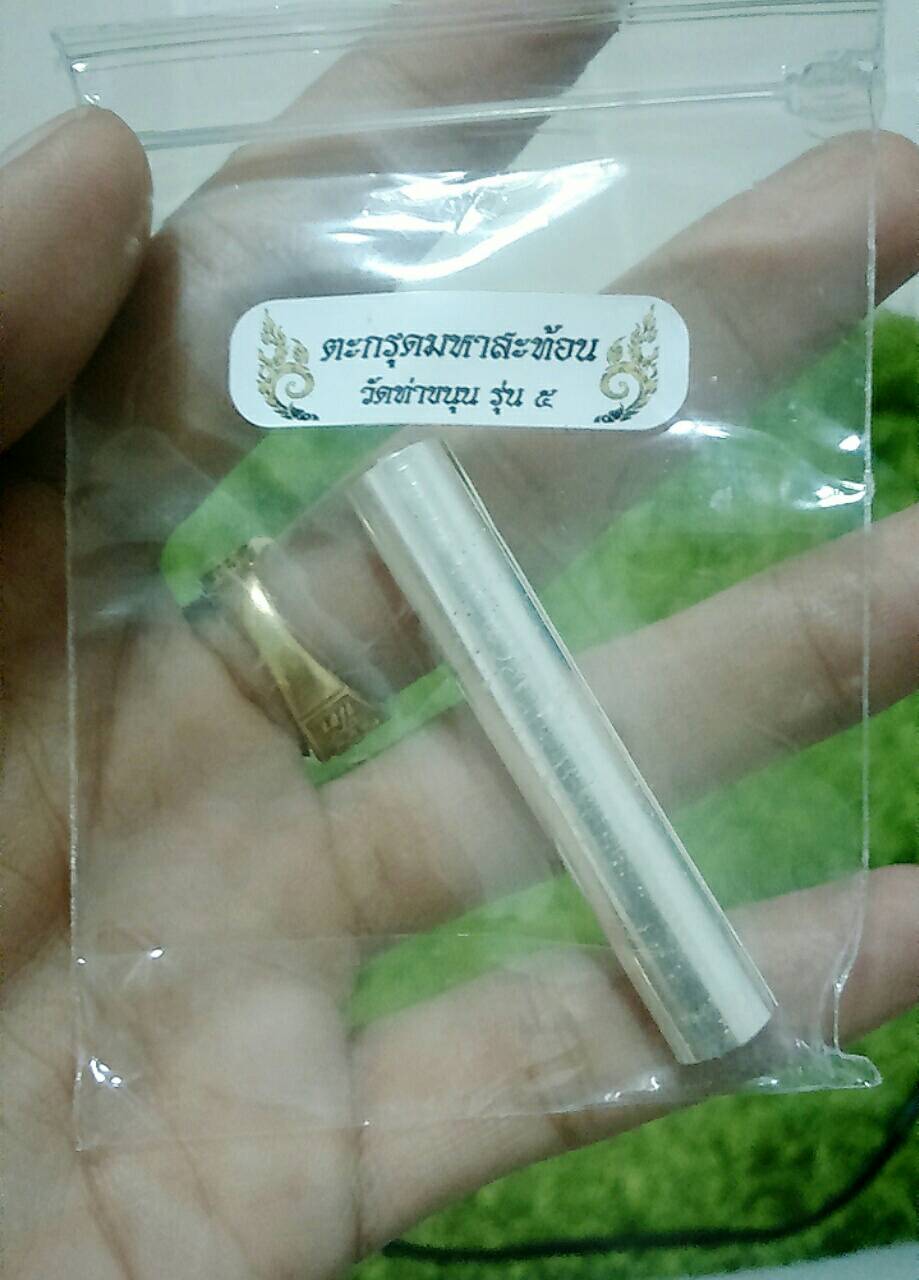 ตะกรุดมหาสะท้อน เนื้อเงิน รุ่น 5 วัดท่าขนุน (ดอกสุดท้ายของร้าน)